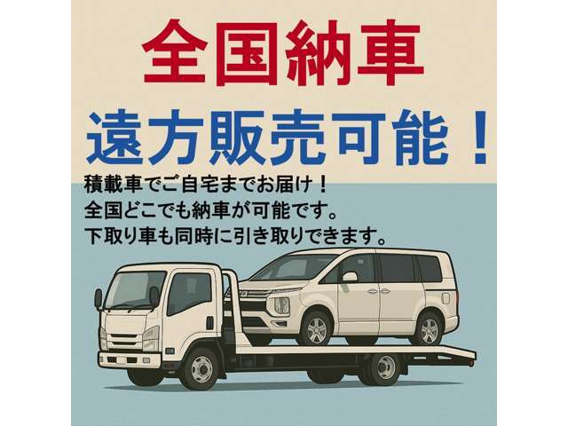 全国どこでも納車可能です。大手陸送会社を利用しご自宅まで納車しますので安心です。下取り車を同時に引き取ることも可能なので、納車日まで前のお車を乗れるので便利です。