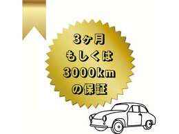 3か月保証もしくは3000kmの保証が付いています。