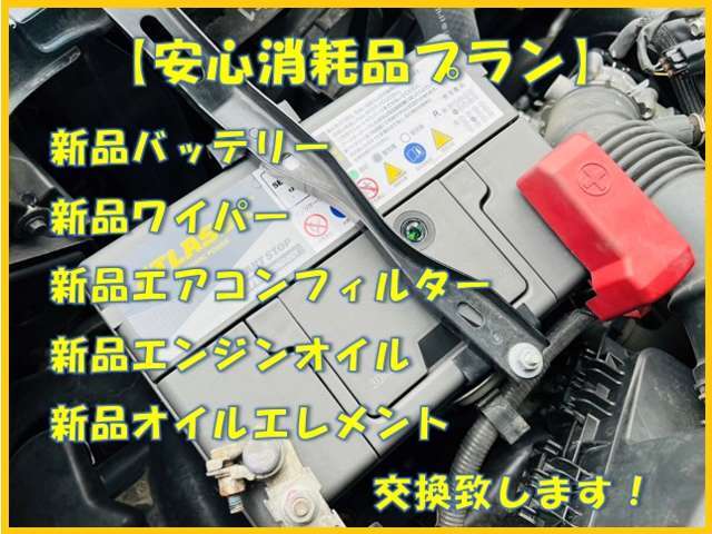 バッテリー、ワイパー、エアコンフィルターエンジンオイル、エレメントを新品にさせて頂きます。