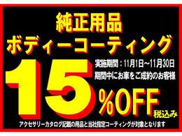 11月30日（土）迄の期間中にご成約のお客様に純正用品とボディーコーティング15％お値引き！何点付けても上限制限無しなので、この機会にイッパイご注文ください！