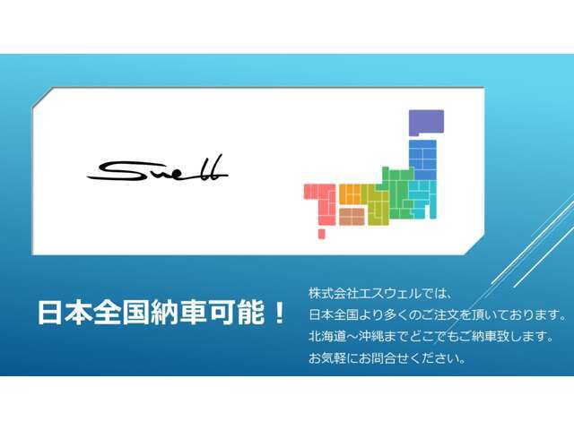 北海道から沖縄まで全国納車も是非お任せください☆