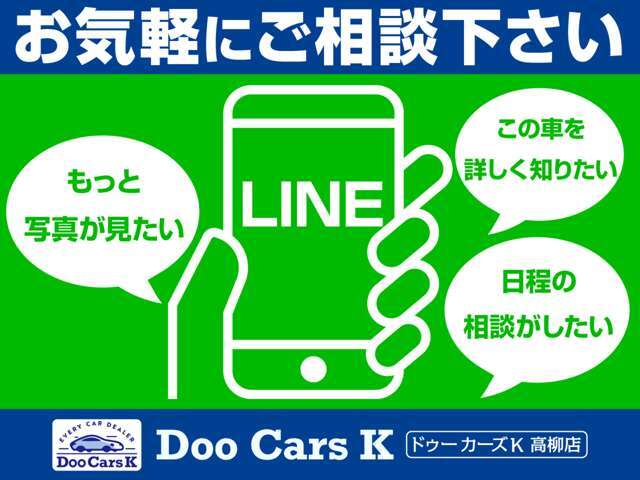 ★お気軽にご相談ください★来店のご予約や、お車の細かい所をもっと詳しく知りたいというお客様のために、LINEでのお問い合わせも受け付けております！https://lin.ee/d9KIuRC