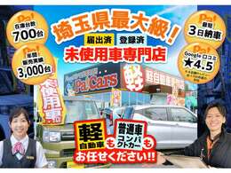 埼玉県最大級！届出済（登録済）未使用車専門店！