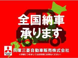 遠方のお客様もご安心下さい！全国納車対応！！ご納車後はお住まいのお近くの三菱自動車販売店にてメンテナンスできます。＊一部離島は除く