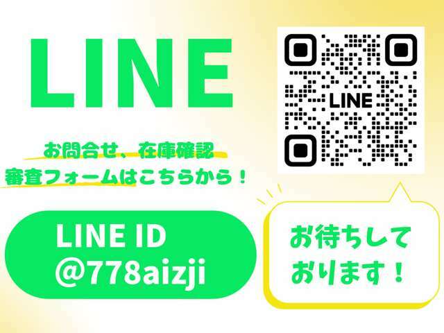 【LINEからのお問い合わせ大歓迎】　当店では、LINEからのお問い合わせも承れます！（LINEID：＠778aizji）お名前とご相談内容をお知らせください♪