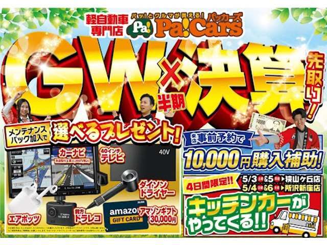GWセール！4/29～5/6で開催！選べる特典も！
