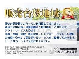 ☆販売台数地域NO.1を目指して、お客様へご納得頂くご提案をさせて頂いております！新車・新 古車・中古車・整備・鈑金塗装・事故・レンタカーetc。納車後の愛車のメンテナンスやお困り事は全てお任せ下さい！