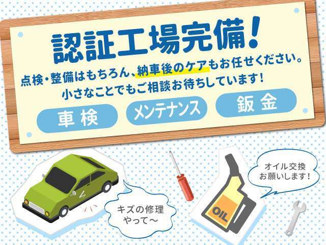 【自社認証工場併設】当店は国から正式に許認可を受けた整備工場を併設しております。ご納車前の点検のみならず、アフターメンテナンスもお任せ頂けます。