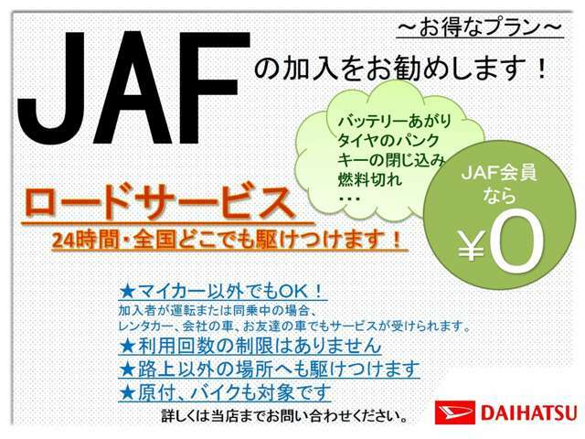 Bプラン画像：JAFの安心できるロードサービスのプランをご用意しております。