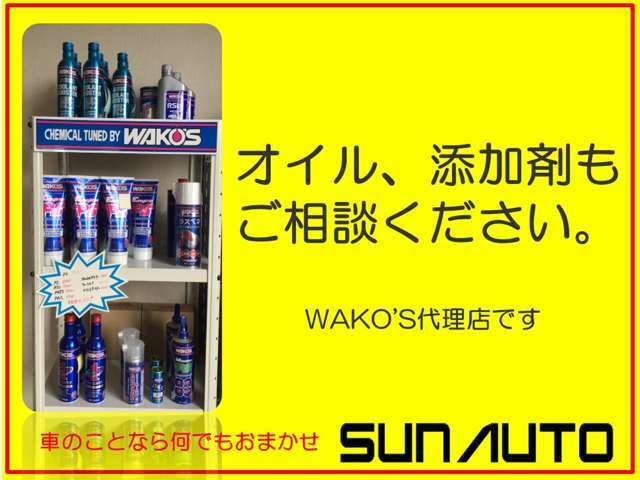 ワコーズ製品取扱店です　http://ww9.tiki.ne.jp/~sunauto/wakos.htm