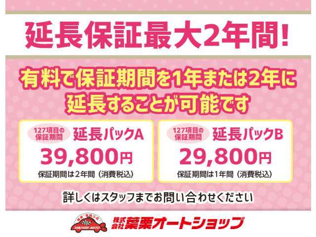 自社整備工場完備だからこそ実現！葉栗オートショップ自慢の有料保証。ご購入されたお客様の約7割がご加入。充実した保証内容と2年間の長期保証で、安心のカーライフをサポートします。