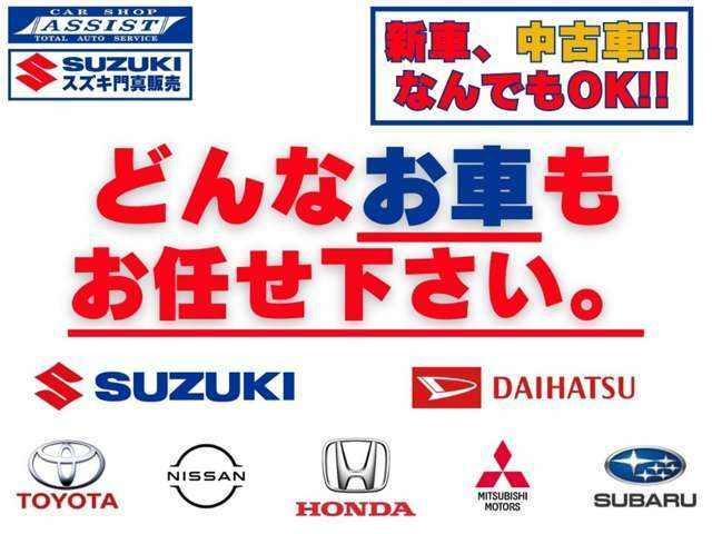 門真市で27年、軽自動車をメインに新車・中古車販売を行っております。在庫多数！！ネットに掲載している物件以外にも、多数ございます！スズキ・ダイハツ・ニッサンの新車は門真市のカーショップアシストへ！