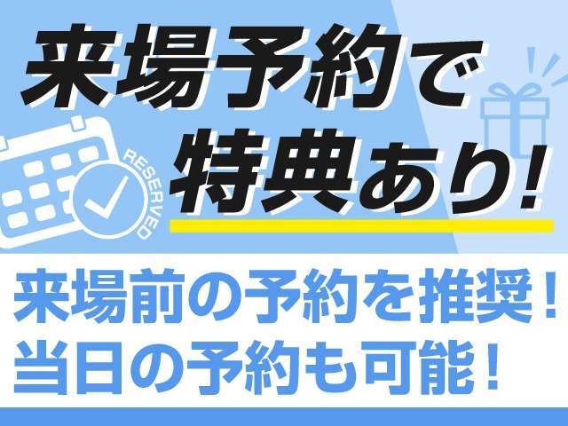 ご来場予約推奨！！ご予約頂く事で、お得な特典をご用意しておりますので、是非事前ご予約頂きご来場下さいませ。当日ご予約、当時ご来場も可能です！