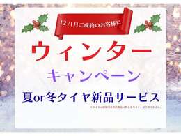 ウィンターキャンペーン！12月1月にご成約のお客様に、夏or冬タイヤ新品サービスいたします！