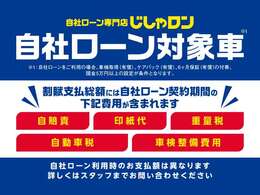 自社ローンご利用時は支払い総額は異なりますのでご注意下さい。自社ローンは期間中の税金・車検代を含みます。