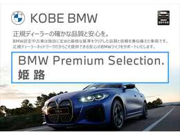 【店舗のご紹介】BMW　Premium　Selection　姫路店です。あなたのお気に入りのお車がきっと見つかります！ぜひ、ご来店下さいませ！