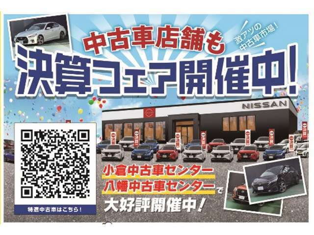 北九州日産モーター小倉中古車センターでは決算特別フェアを開催中です！