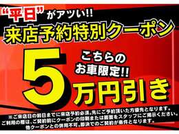 こちらのお車は平日限定で来店予約からの即決でのご契約で5万円引き！！※来店日の前日までにご予約ください。ご契約前にこちらの画像を印刷またはスタッフにご提示ください。他クーポンとの併用は不可となります。