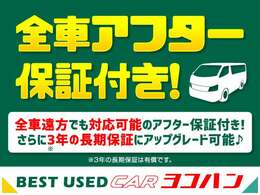 自社保証3か月3千K全車無料付帯。カーセンサーアフター保証取り扱い。最寄りの整備指定工場で修理可能、遠方のお客様でも安心してご利用いただけます。24時間・365日対応のロードサービス付き(自社除く)！