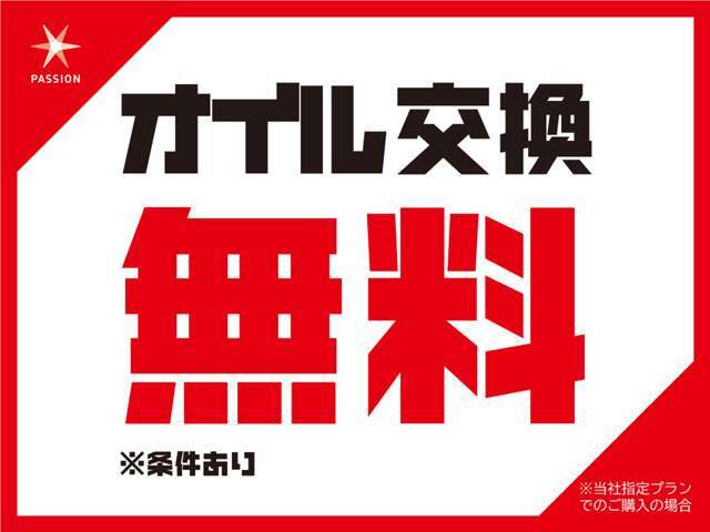 当社指定プランでのご購入いただいたお客様はオイル交換が1回目の車検まで何度でもエンジンオイル交換が無料。（条件あり）詳しくはスタッフにお尋ねください