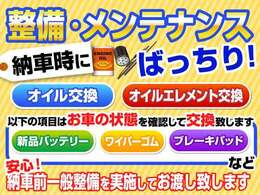 ☆ご成約のお客様「オイル・エレメント」交換無料でさせて頂きご納車いたします。さらにお車の状態に合わせてバッテリーやワイパーゴム、ブレーキパット等確認し交換いたします。詳しくは納車時にご説明いたします。