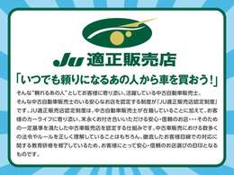 JU（一般社団法人 日本中古自動車販売協会連合会）が認定する安心と信頼のお店です。