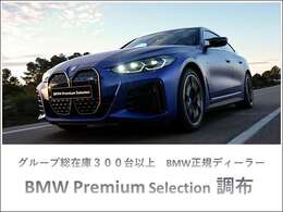BMW正規ディーラー　BMW・Premium・Selection調布店　〒182-0015東京都調布市八雲台2-14-1　/TEL.042-426-1166/営業時間：10：00～18:00