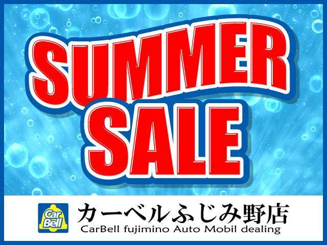 サマーセール開催中です！期間中対象の車両をご購入頂いた方が対象となります。