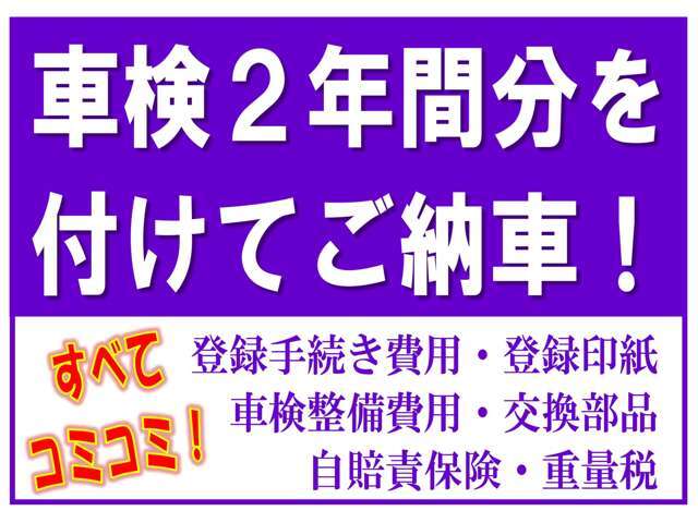 車検を2年お付けしてご納車致します。　当然費用は全て含まれています