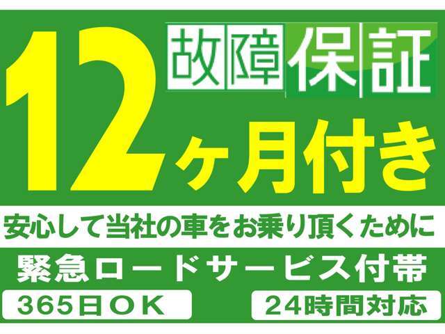 安心の12カ月保証付きです。365日、24時間対応のロードサービスも付帯し、充実の保証内容です。