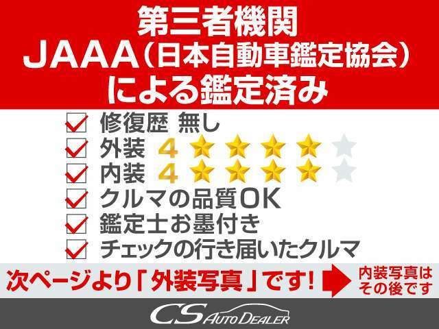 第三者機関JAAA（日本自動車鑑定協会）の鑑定書付き★検査員がお客様目線で行った300項目を越える検査結果となります★中古車とは思えない高評価を獲得したお車です★