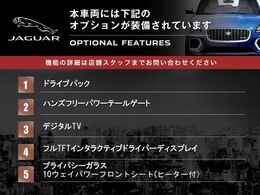 ◆オプション主要装備リストとなります。どれも英国の気品あふれる装備となり、ジャガー・ランドローバーならではの装備となります。どれも人気のある装備です。◆
