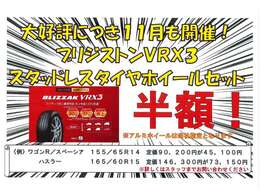 大好評につき11月もやります！ブリジストンのスタッドレスタイヤVRX3をホイール付きを半額でご案内させていただきます！詳しくは店頭スッタフまで！