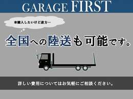 【全国納車可能】遠方に住んでいる方でも納車させていただきます。是非一度お問い合わせください。