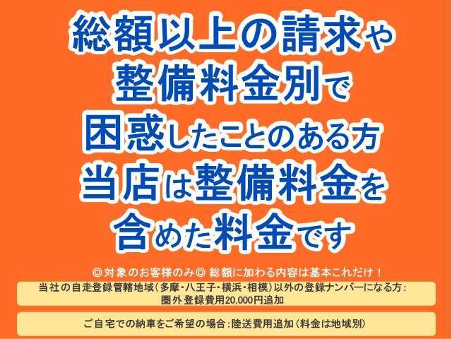 当店は総額＝乗り出し価格で表記しています。整備・点検費用込みなので予算と違う…なんてことは起きません！