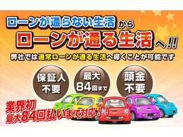 自社ローン・全国対応・頭金不要・保証人不要・84回払い可・1年保証！！