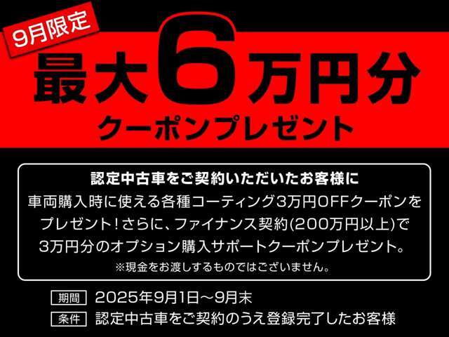 【9月限定クーポンプレゼント】期間中のご成約かつご登録でコーティング3OFFクーポンに加え、ファイナンス契約(200以上)でオプション3分クーポンも進呈。期間は9月1日から9月末まで。