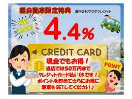 【購入応援！低金利企画実施中】この機会にぜひ！、また「現金派」の方もお得♪お手持ちのクレジットカードで50万円まで支払いOK！併用可能です。ポイントも貯まり、低金利でお得に愛車をGETしてください♪