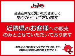 こちらの車両は近隣県のお客様への販売のみとさせていただいております。