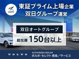 当店は東証プライム上場企業運営のVOLVO正規ディーラーです。双日オートグループ総在庫は常時150台以上ございます。