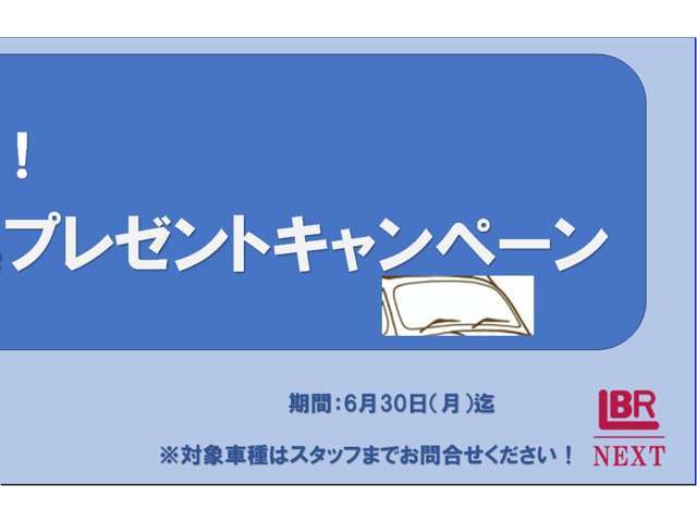 ご来店頂きご成約の方特典キャンペーン実施中。※詳しくはスタッフまで