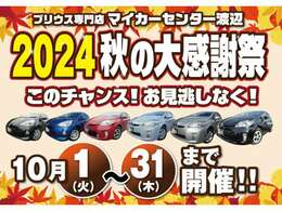 ☆2024秋の大感謝祭開催☆フェア期間限定！の多彩な特典もございます！ご来店お待ち致しております！！