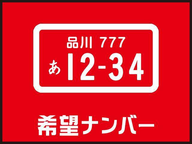 Bプラン画像：お好みのナンバープレートが選べます♪