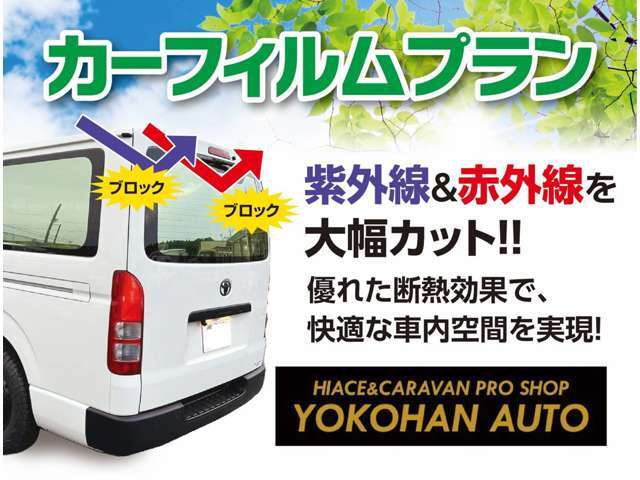 紫外線・赤外線を軽減！優れた断熱効果で室内快適！エアコン効率も向上！濃度指定も可能ですので車載品の盗難の心配も軽減！