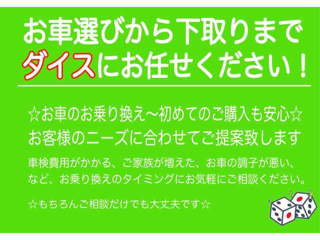 初めてお車をご購入いただくお客様でも、お乗り換えをお考えのお客様でも、お気軽にお問い合わせ下さい。お乗り換え時の下取りもお任せください。ご相談・お見積りだけでも、是非、お問い合わせ下さい。