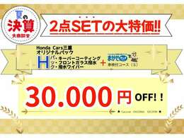 当社オリジナル　Hパックと点検パックチャオ車検付きコースご加入のお客様限定3万円引きクーポンご用意させていただきました！！ぜひこの機会にご検討ください。