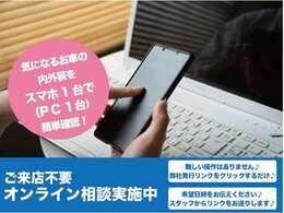 【アプリ不要】「来店が面倒」「遠地で来店できない」「買うつもりはないから来店しづらい」そのお悩みオンラインで解決できます！携帯1つで面倒な操作なくオンライン相談が可能です！