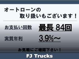 【オートローン】最長84回まで可能！実質年利も3.9％～ご案内致します！