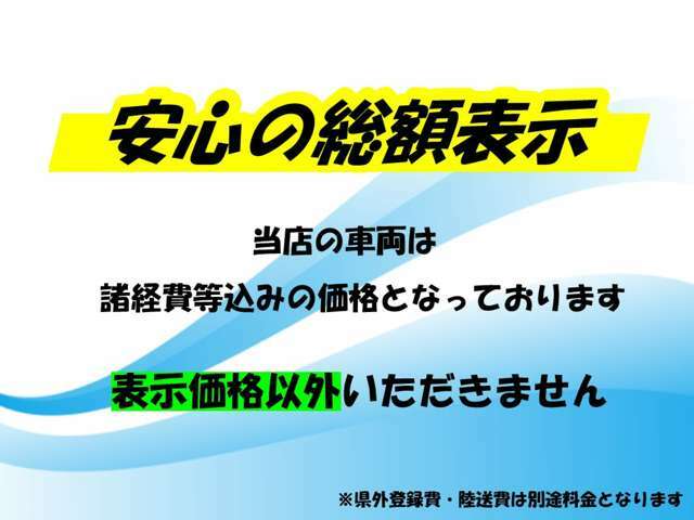 当店は、安心の総額表記店です☆表示価格以外いただきません！！