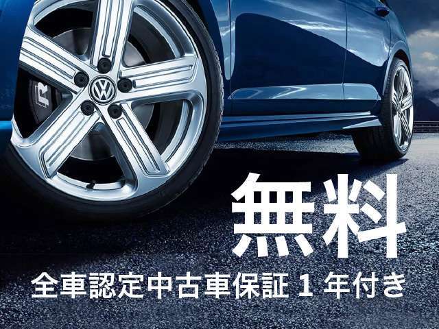 Volkswagen認定中古車保証1年付ですので安心してカーライフをお過ごしいただけます。※有料で最大3年のロング保証が付帯できます。